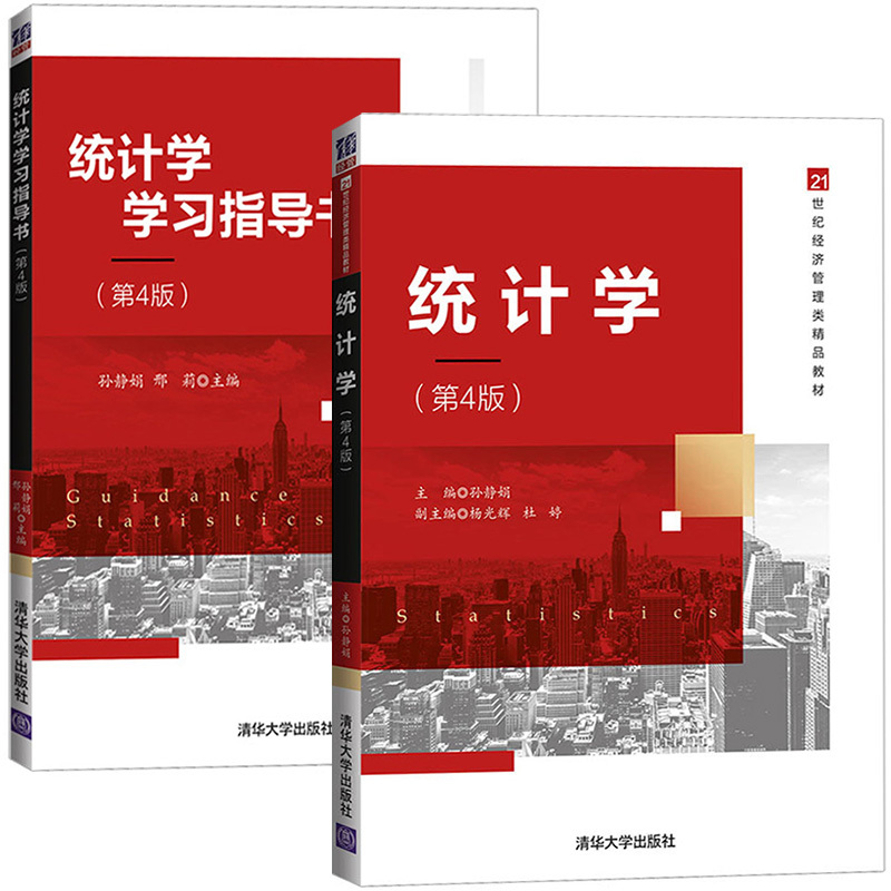 统计学 孙静娟 第四版第4版 教材+学习指导书 清华大学出版社 21 - 图0