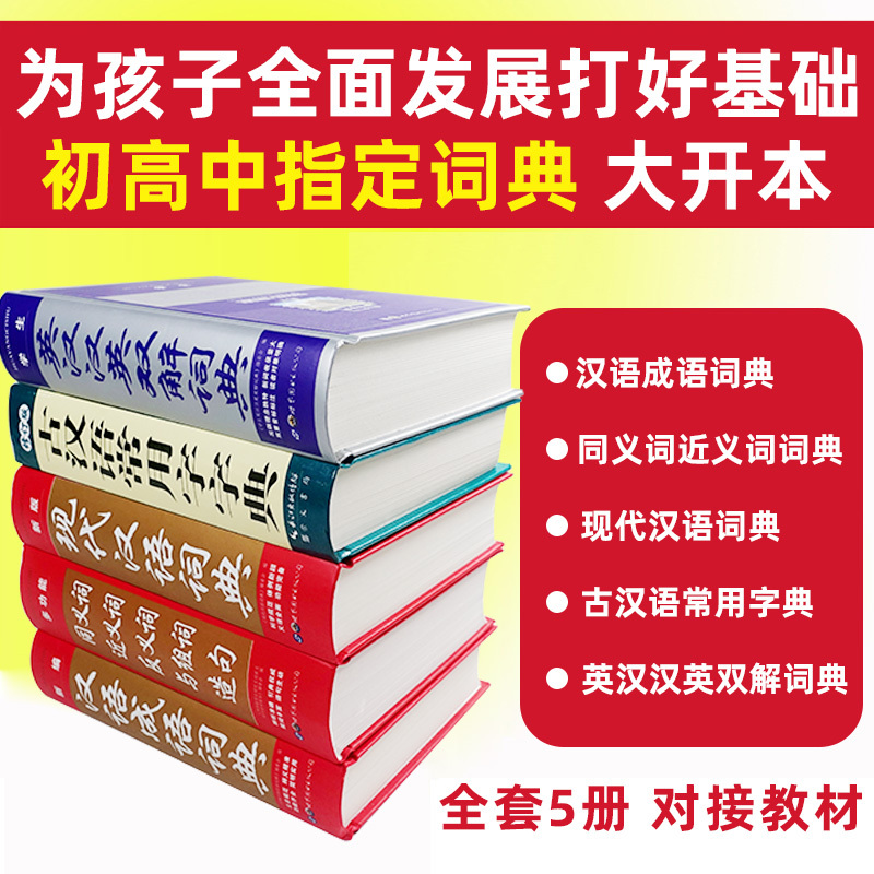 新版共5本字典词典套装正版书籍全功能中小学生成语词典大全工具 - 图0