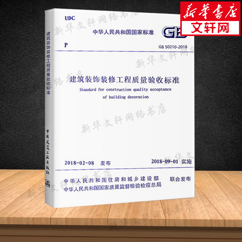 GB 50210-2018 建筑装饰装修工程质量验收标准 中国建筑工业出版 - 图0