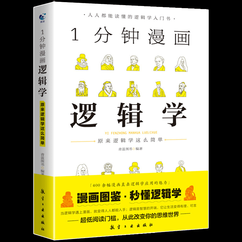 全套3册 一分钟漫画逻辑学哲学博弈论书籍 1分钟原来这么简单正版 - 图3