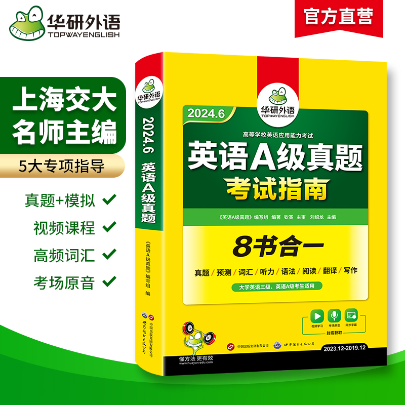 华研外语英语a级真题考试试卷备考2024年6月大学英语三级AB级英语 - 图0