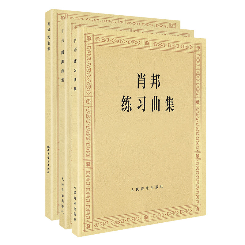 肖邦钢琴作品全集 肖邦练习曲集+圆舞曲集+夜曲集 肖邦钢琴谱书曲