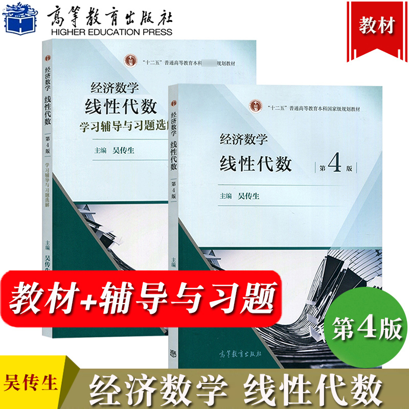 武汉理工大学经济数学线性代数吴传生第4版第四版教材+学习-图1