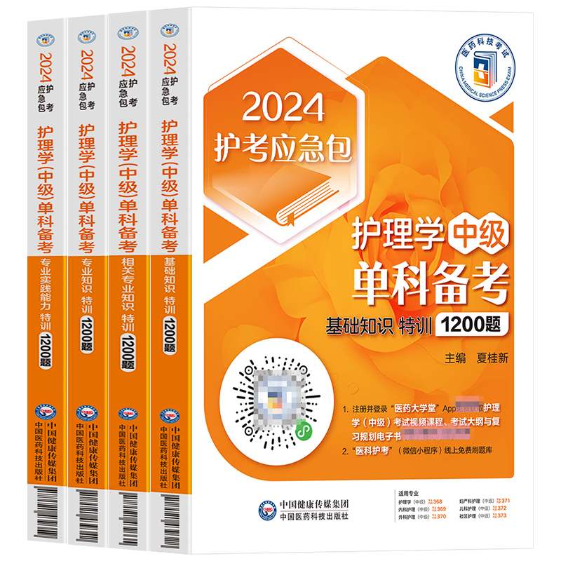 主管护师中级2024年护理学单科一次过1200题考试书历年真题库试卷 - 图3