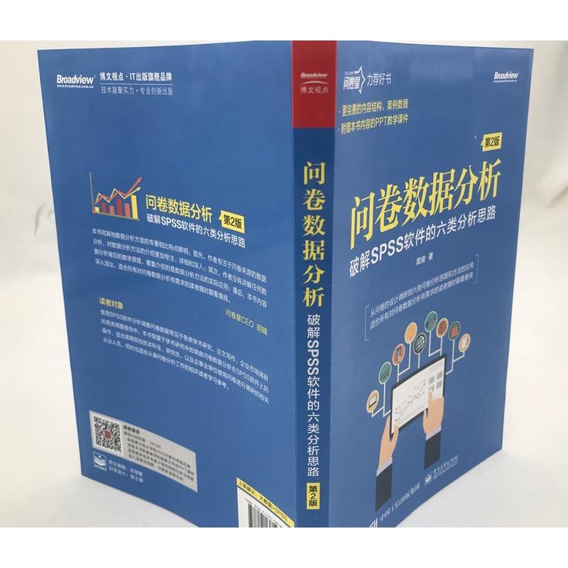 问卷数据分析破解SPSS软件的六类分析思路第2版问卷设计六类-图1