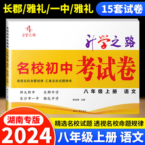 2024升学之路名校初中必刷卷七八年级上下册语数英物理78年级专项-图3