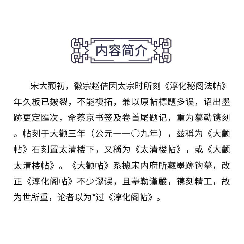 大观太清楼帖宋拓真本 全九卷 宋拓本大观帖 毛笔字帖书法碑帖临 - 图3