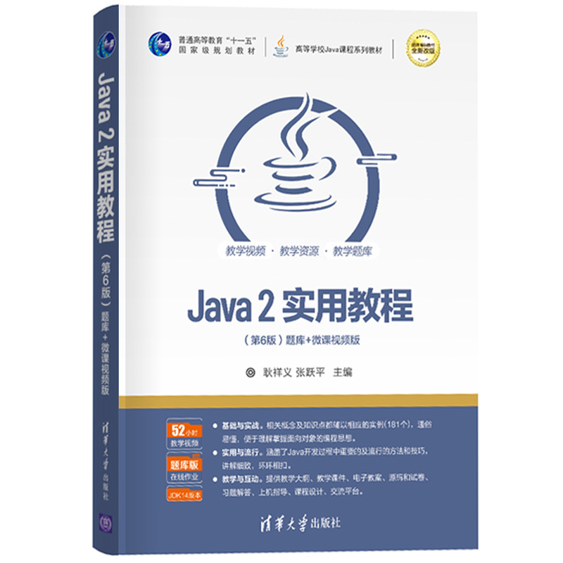 耿祥义/张跃平 Java2实用教程 第6版第六版 教材+实验指导与习题 - 图1
