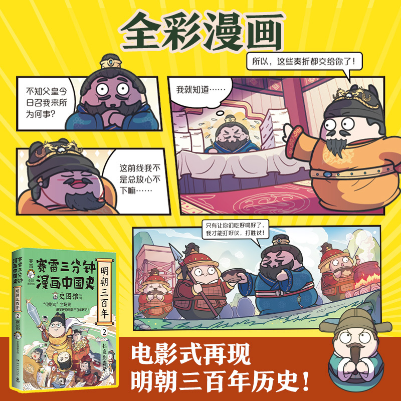 赛雷三分钟漫画中国史明朝三百年2 仁宣到嘉靖史图馆特辑 赛雷全 - 图0