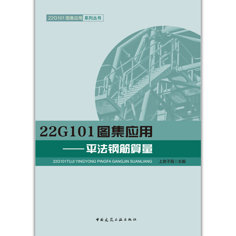 22G101图集应用平法钢筋算量 22G101图集应用系列丛书可搭配22g-图0