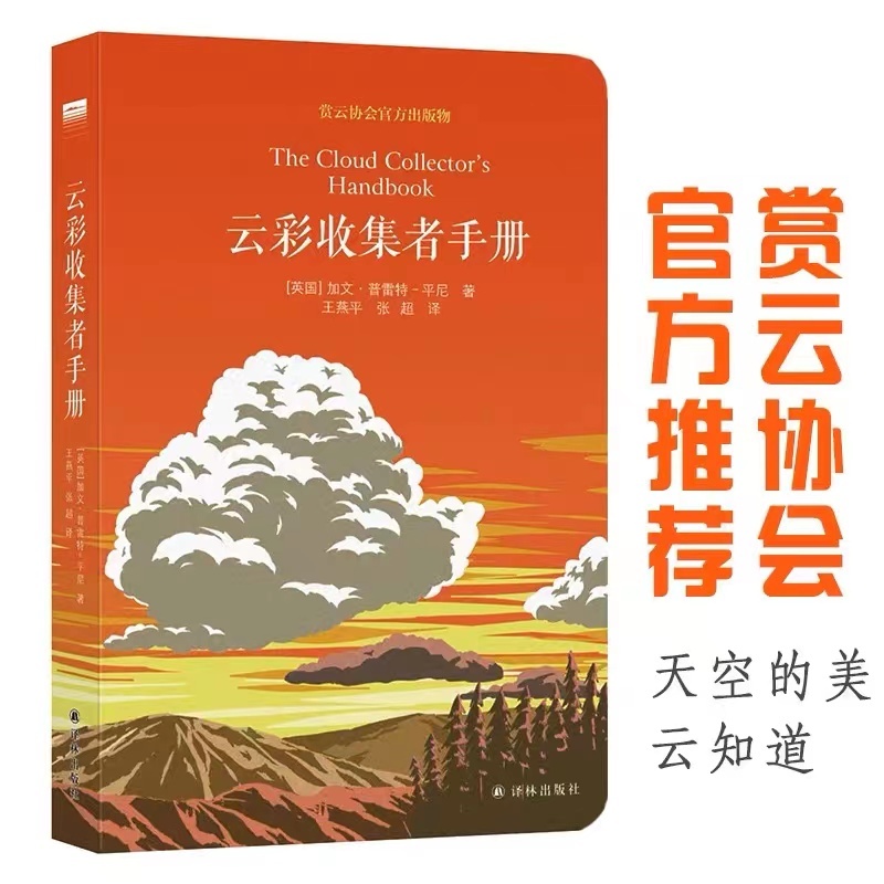 云彩收集者手册+望向星空深处共2册  46种云与大气现象全彩图集 - 图2