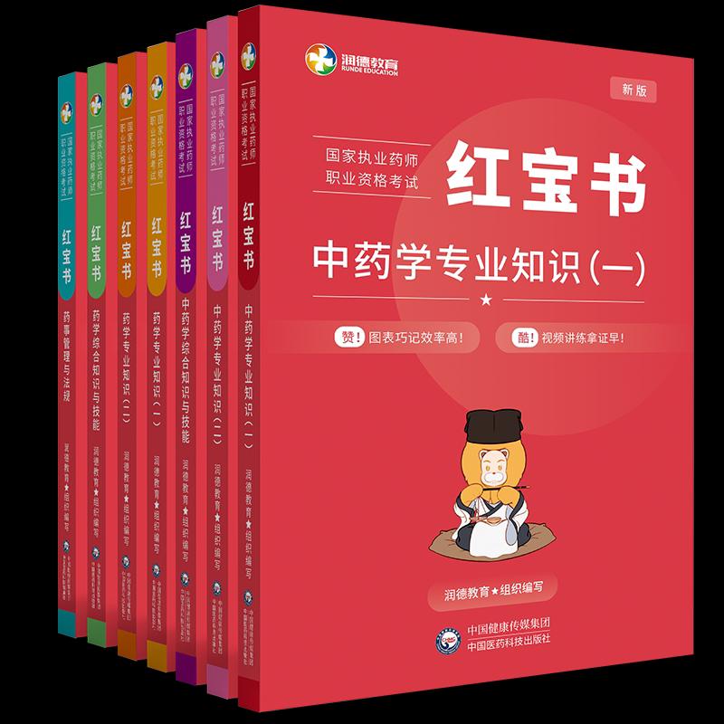 润德执业药药师2024教材红宝书2024习题全套核心题库1500题西药中 - 图3