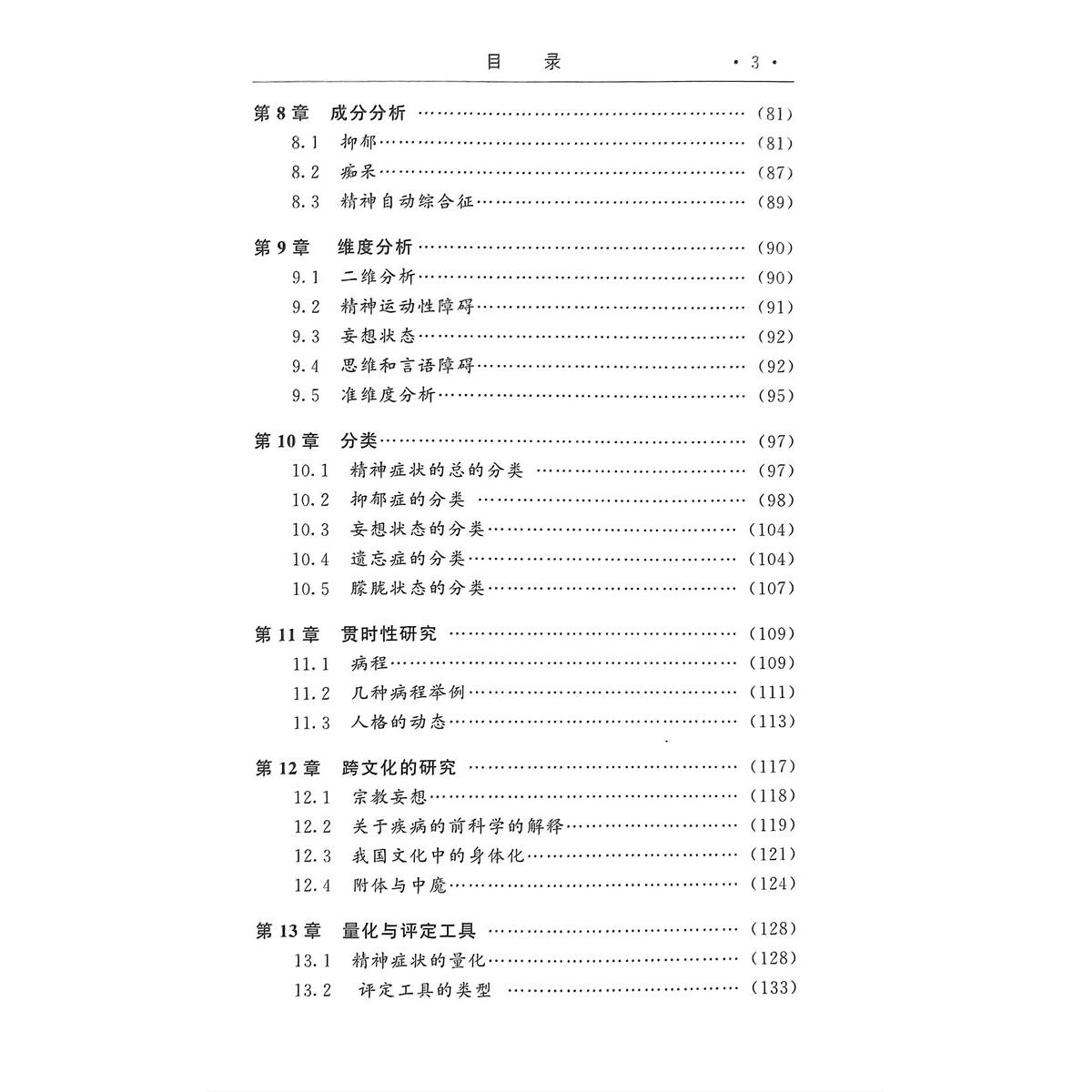 正版现货 精神病理学 第2版  许又新.著 北京大学医学出版社 9787 - 图3