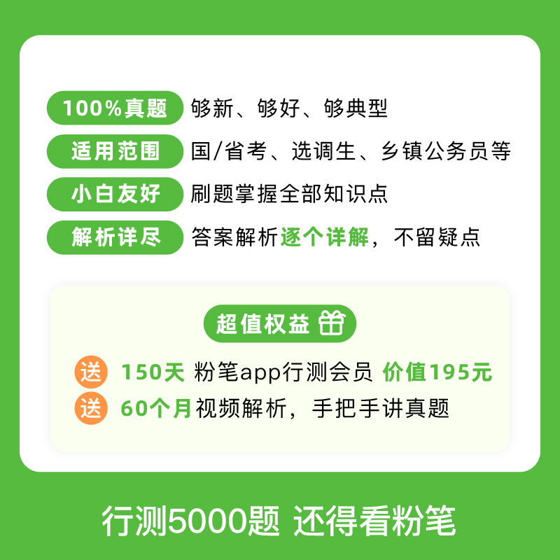 粉笔公考2024年国考省考决战行测5000题和申论100国家公务员考试 - 图1