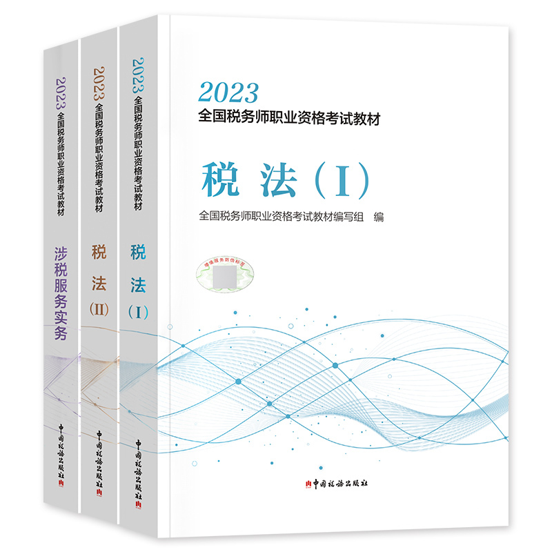 官方2024年备考注册税务师考试教材书税法一税法二税1税2涉税服务 - 图3