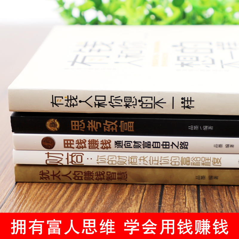 5本有钱人和你想的不一样 思考致富 用钱赚钱 你的财商决定富裕程 - 图1