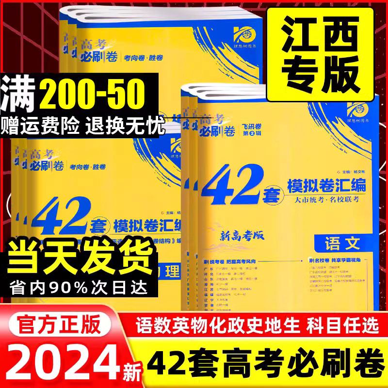 【江西专版】2024新版高考必刷卷42套汇编新高考模拟试卷语数英物 - 图0