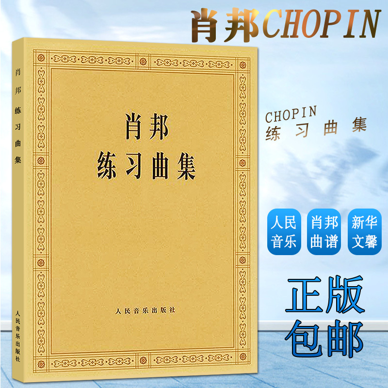 正版肖邦练习曲集 波兰原作版钢琴曲 人民音乐出版社 帕德雷夫斯