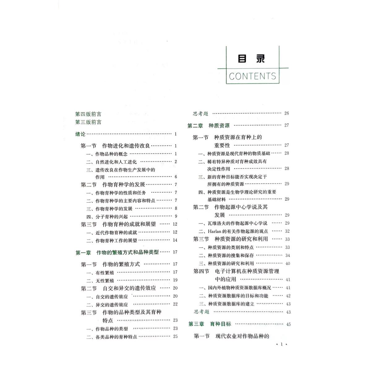 正版新书 作物育种学总论 第四版 第4版 张天真 9787109294059 普 - 图0