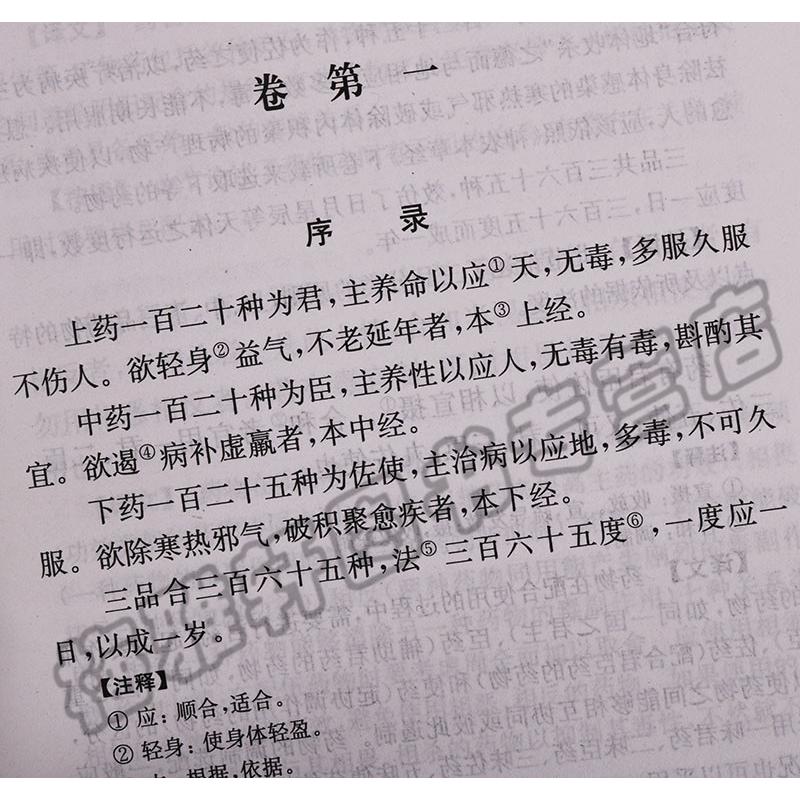 正版  神农本草经译释 实用原版注释白话译文辑注中药大全中草药 - 图1