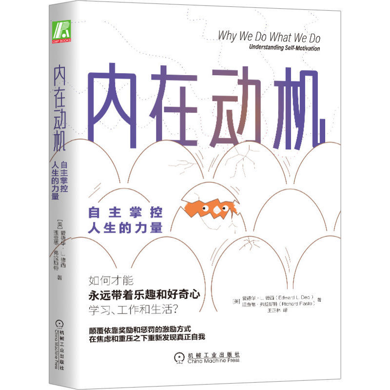 官网正版内在动机自主掌控人生的力量爱德华 L德西心理学奖-图2