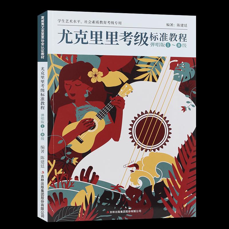 尤克里里考级标准教程弹唱版1-8级 陈建廷编著 尤克里里教程教材 - 图3