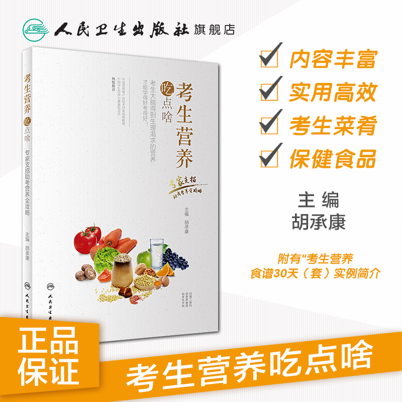 考生营养吃点啥专家支招助考营养全攻略胡承康主编成人餐饮科学-图0