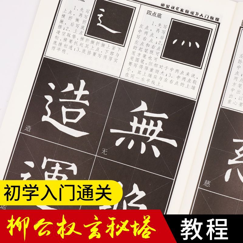 墨点字帖：毛笔字帖楷书初学入门教程 柳公权楷书字帖 毛笔字楷书