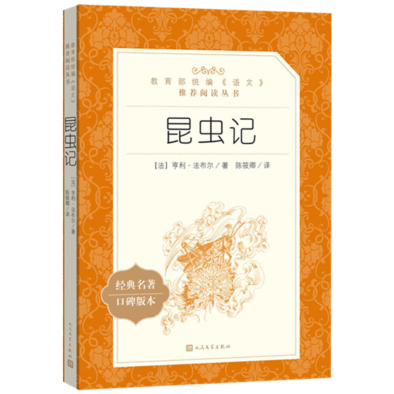 昆虫记和红星照耀中国人民文学出版社正版原著八年级上册语文课外 - 图1