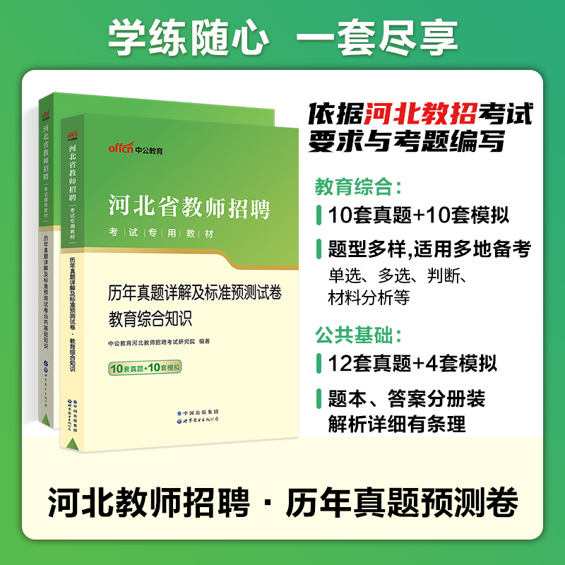 中公教育河北省教师编2023年教师招聘考编用书教育理论专业综合知 - 图0