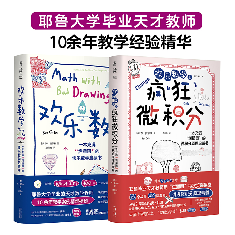 入选首期“新发现·科普书单”欢乐数学+疯狂微积分 欢乐数学思维 - 图0