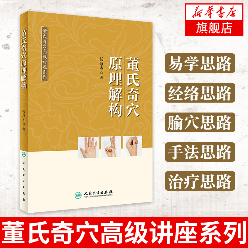 董氏奇穴原理解构 董氏奇穴讲座系列 杨维杰 穴位图解中医针灸学 - 图0