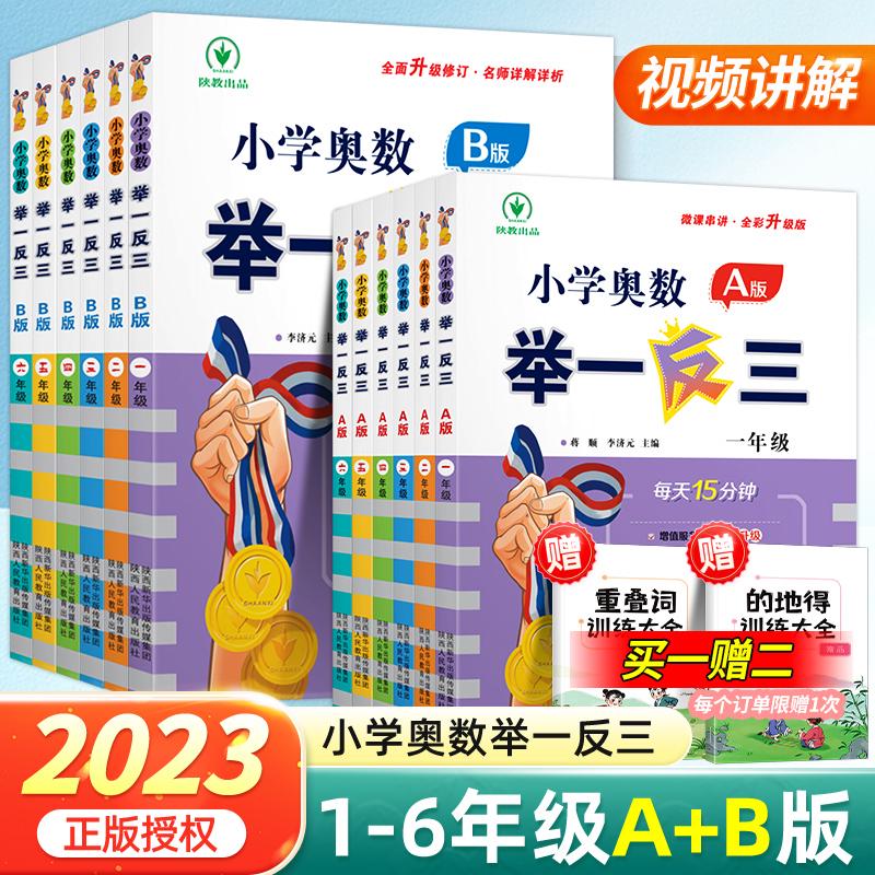 2024新版小学新奥数举一反三3年级一二四4五5年级六6启蒙教程创新 - 图1