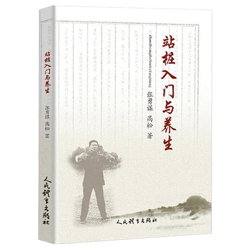 正版书籍 站桩入门与养生 张勇谋高松著 家庭保健养生书排行榜武 - 图3