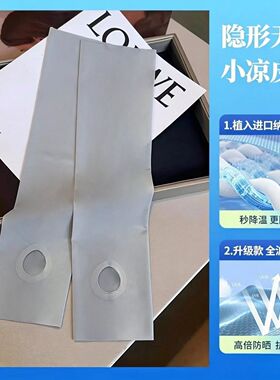 裸感无痕防晒冰袖 夏季户外降温超薄无痕防晒袖套 高弹贴身不臃肿