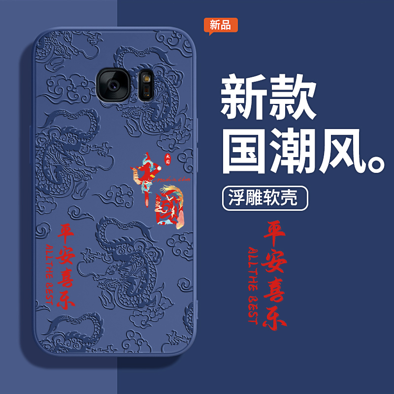 国潮浮雕款适用三星S7手机壳s7edge新款galaxys硅胶e套Samsungs9350中国风ege防摔sm一g9300男女盖乐世曲面屏-图0