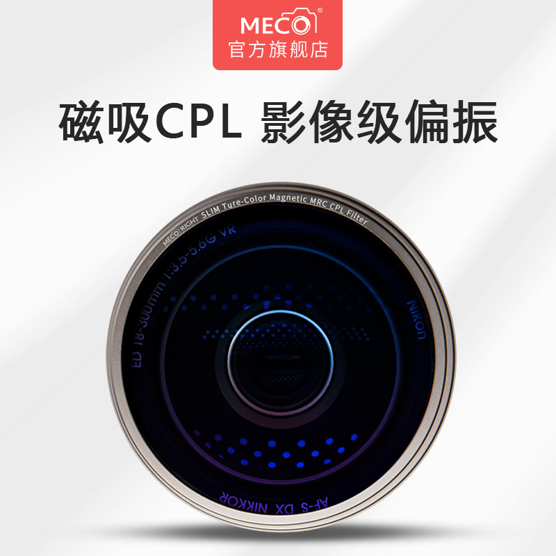 MECO美高极薄磁吸cpl偏振镜滤镜适用于佳能尼康索尼富士微单反相机镜头67/72/77/82mm腾龙适马徕卡蔡司偏光镜