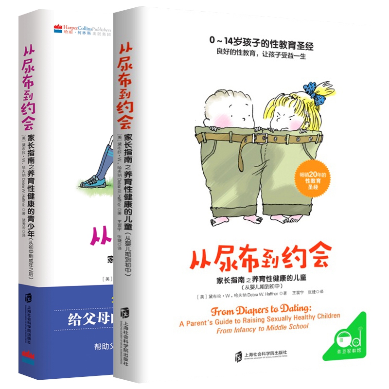 从尿布到约会全2册 家长指南之养育性健康的儿童青少年从婴儿期到初中到成年之后0-18岁 男孩女孩的青春期性教育启蒙书籍家庭教育 - 图3