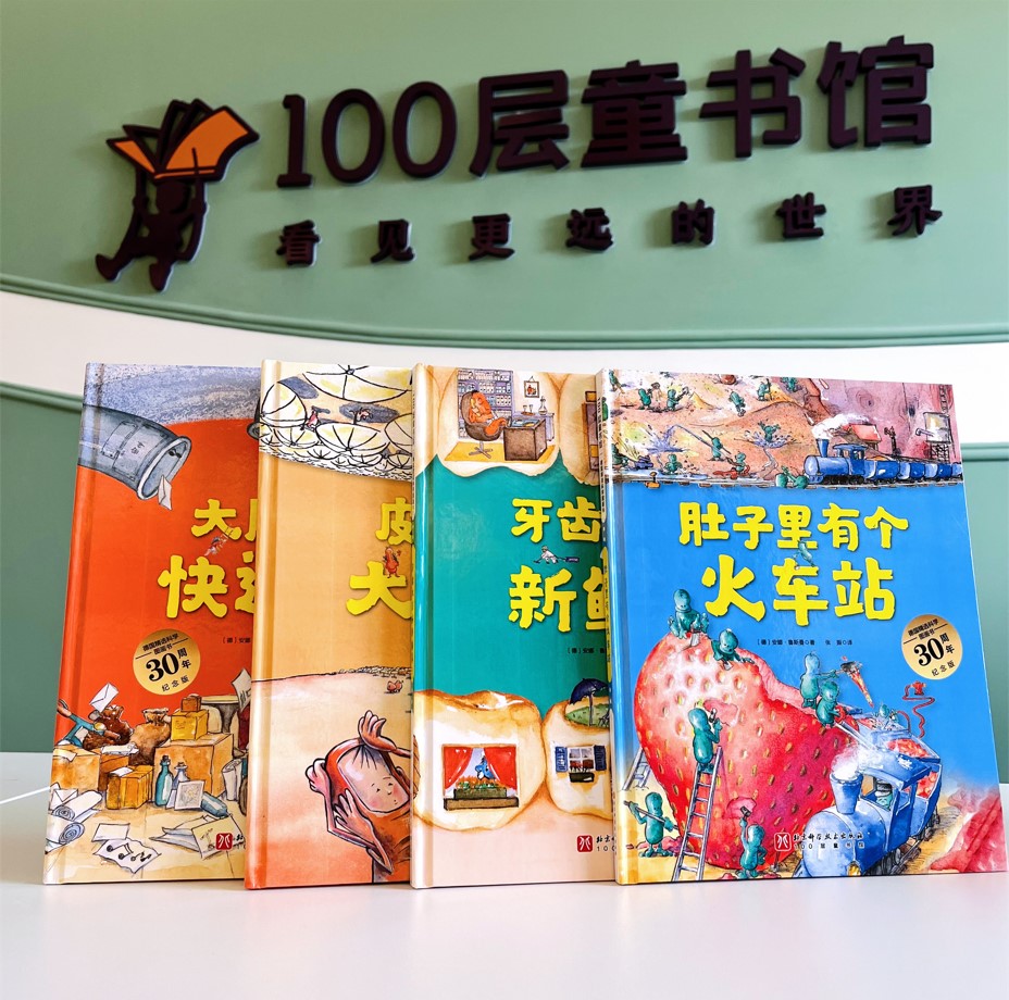 德国精选科学图画书30周年升级版全4册肚子里有个火车站+牙齿大街的新鲜事+皮肤国的大麻烦+大脑里的快递站儿童好习惯培养绘本-图1