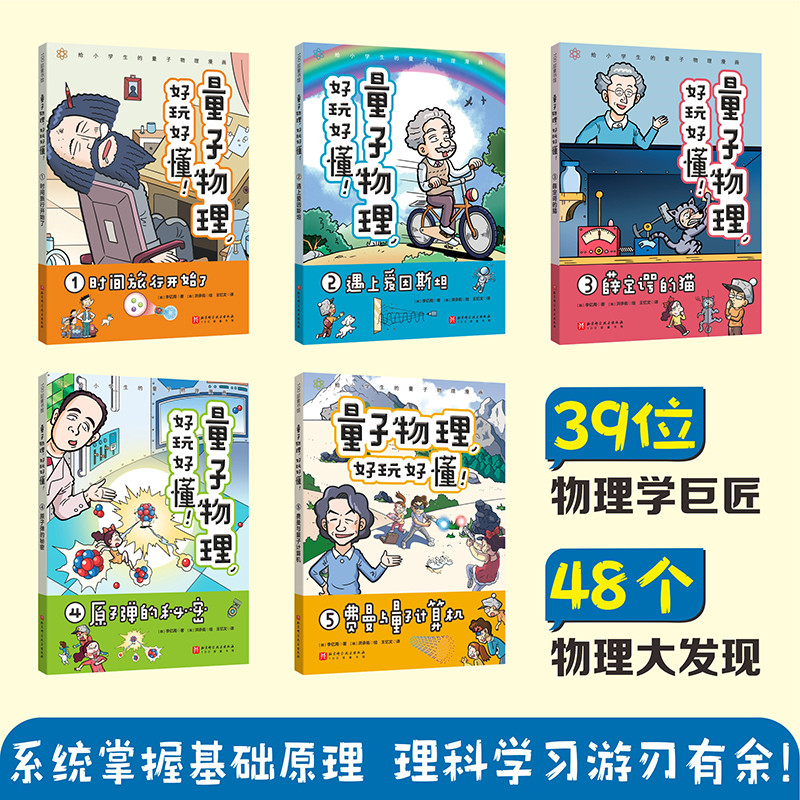 量子物理好玩好懂全5册 写给小学生的硬核科普漫画 时间旅行开始了遇上爱因斯坦薛定谔的猫原子弹的秘密费曼与量子计算机 赠视频课