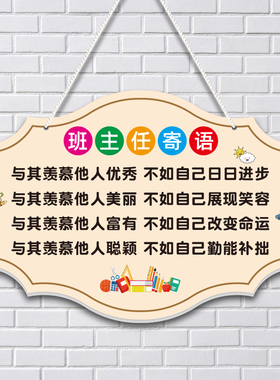 创联共享班主任寄语挂牌文化装饰
