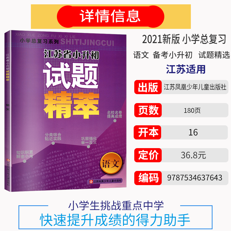 2024超能学典小学总复习系列江苏省小升初试题精粹英语语文数学江苏版知识积累分类综合巩固强化名校名卷试题精粹江苏凤凰少年儿童 - 图2