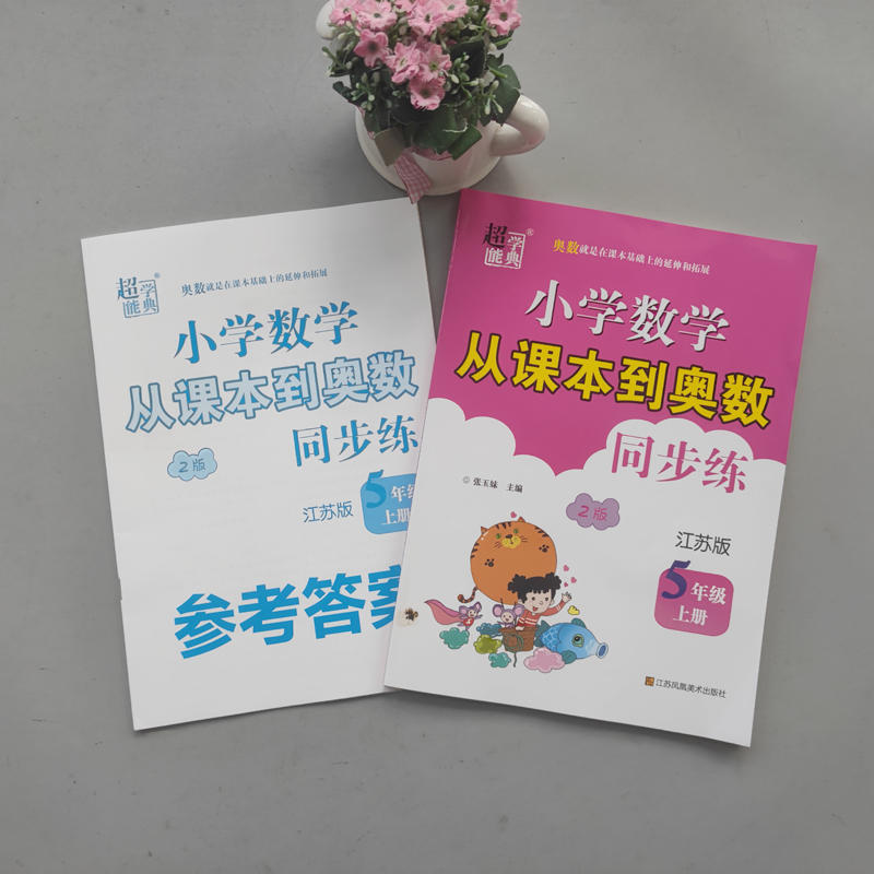2025超能学典小学数学从课本到奥数同步练一二三四五六年级上下册123456江苏版人教版北师小学教辅数学同步练习册习题集学生资料书