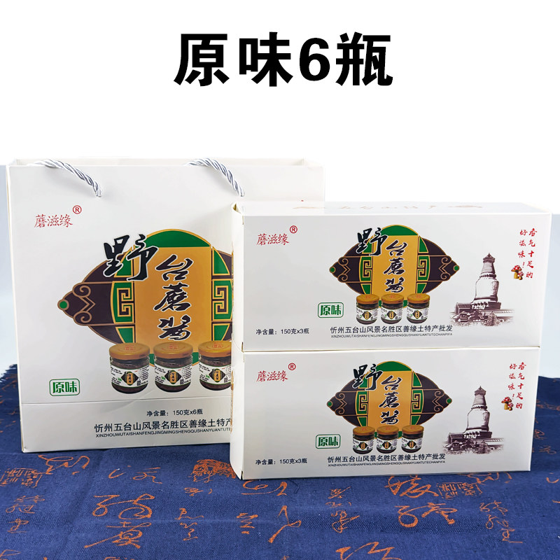 蘑滋缘五台山野台蘑酱150g6瓶 山西特产原味香辣下饭拌饭酱蘑菇酱