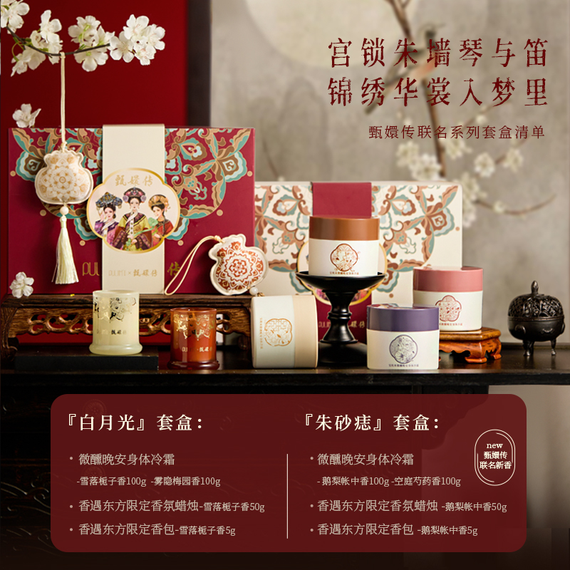 【新年礼物】甄嬛传联名套盒身体冷霜身体乳保湿滋润留香旗舰店女