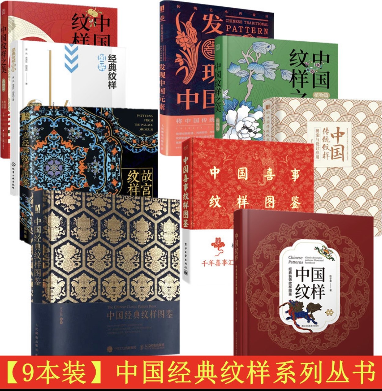 中国经典纹样图鉴 中国纹样之美动物篇+植物篇 中国传统纹样图案与设计应用 故宫经典纹样 图解经典纹样 中国喜事纹样图鉴