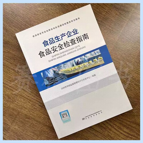 2023食品生产企业食品安全检查指南9787502650483中国标准出版社