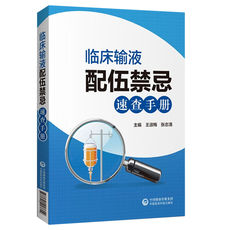 临床输液配伍禁忌速查手册常用中西药物配伍禁忌书中药配伍禁忌书籍-图3