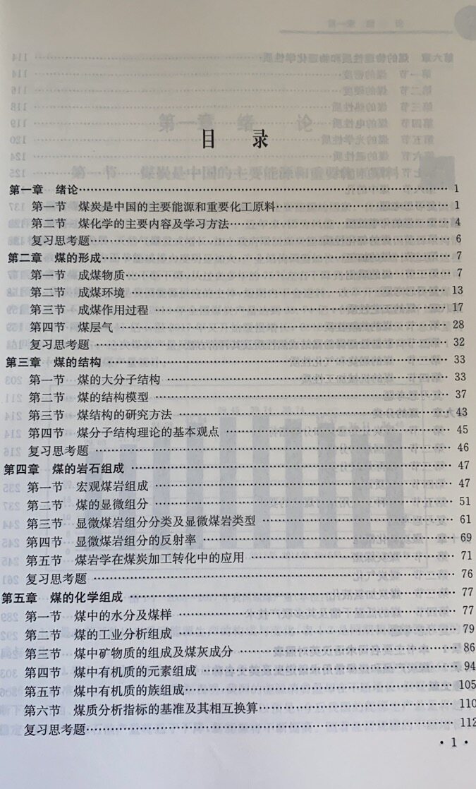 煤化学(第五版)张双全 中国矿业大学出版社 化学工程与工艺卓越计划系列教材 普通高等教育十一五规划教材