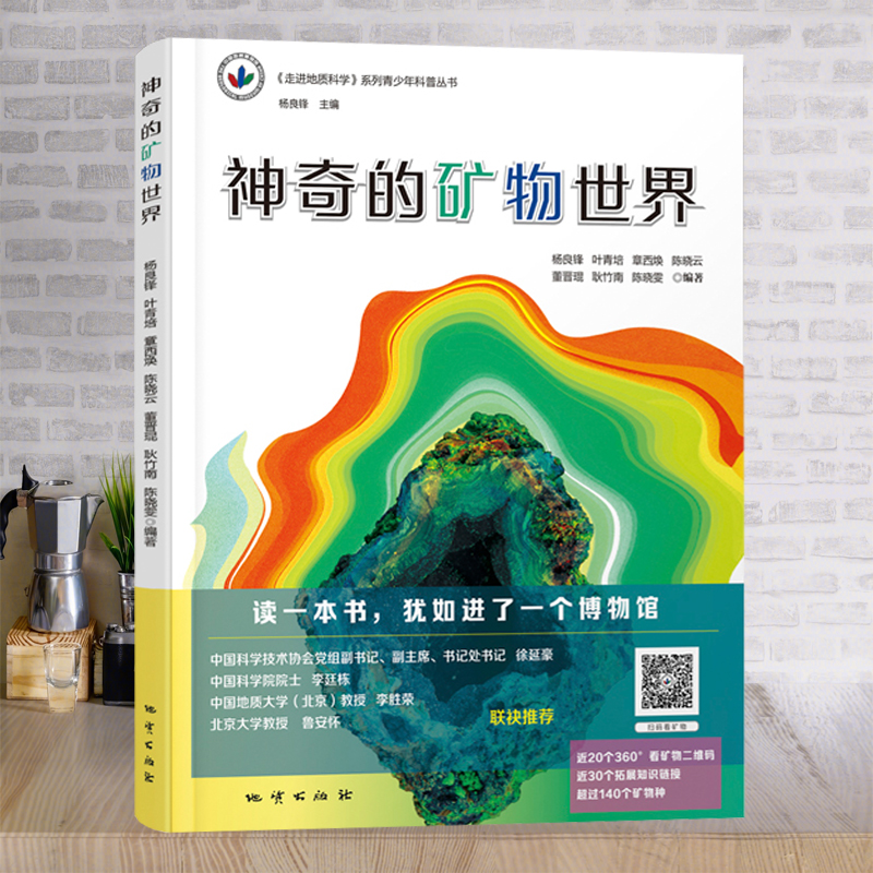 全新正版 神奇的矿物世界《走进地质科学》系列青少年科普丛书 地质出版社